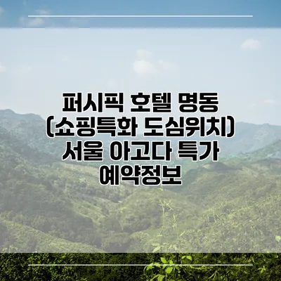 퍼시픽 호텔 명동 (쇼핑특화 도심위치) 서울 아고다 특가 예약정보