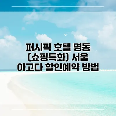 퍼시픽 호텔 명동 (쇼핑특화) 서울 아고다 할인예약 방법