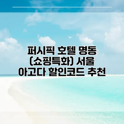 퍼시픽 호텔 명동 (쇼핑특화) 서울 아고다 할인코드 추천