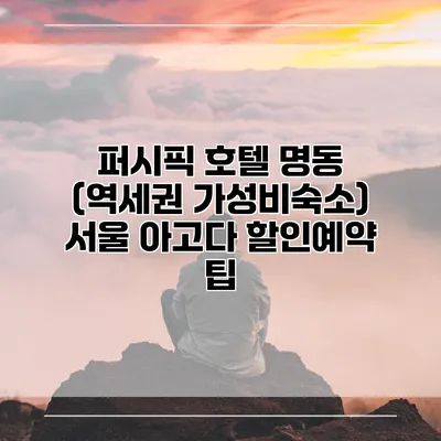 퍼시픽 호텔 명동 (역세권 가성비숙소) 서울 아고다 할인예약 팁