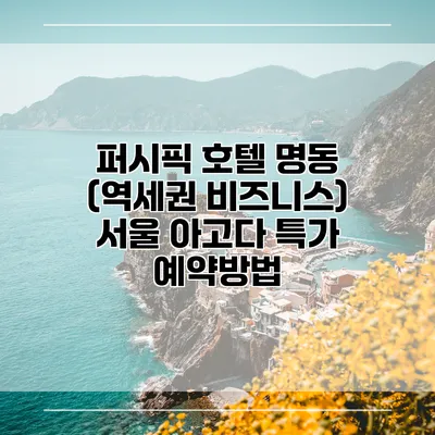 퍼시픽 호텔 명동 (역세권 비즈니스) 서울 아고다 특가 예약방법