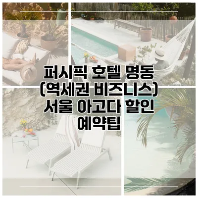 퍼시픽 호텔 명동 (역세권 비즈니스) 서울 아고다 할인 예약팁