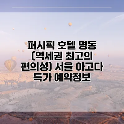 퍼시픽 호텔 명동 (역세권 최고의 편의성) 서울 아고다 특가 예약정보