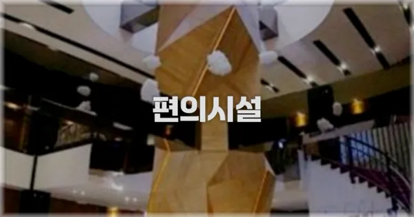 🛎 편의시설