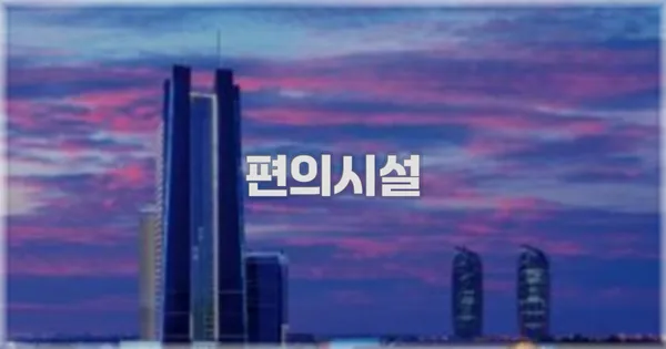 🛎️ 편의시설