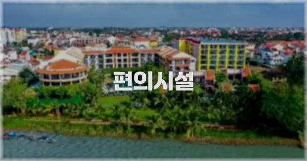 🛎 편의시설