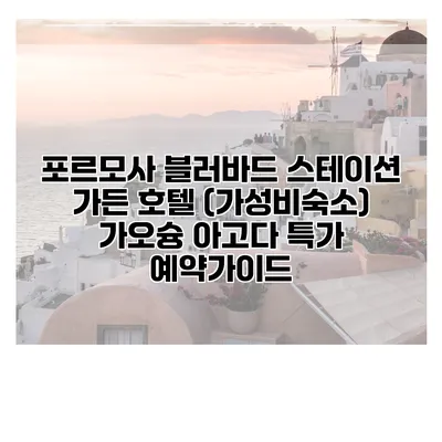 포르모사 블러바드 스테이션 가든 호텔 (가성비숙소) 가오슝 아고다 특가 예약가이드