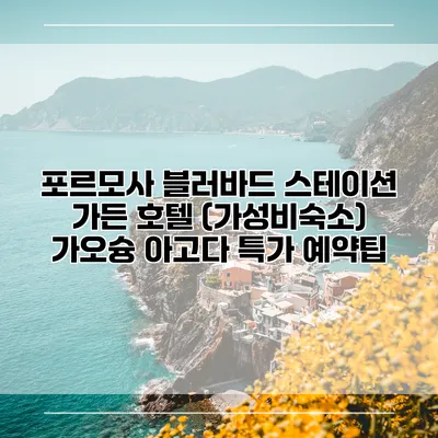 포르모사 블러바드 스테이션 가든 호텔 (가성비숙소) 가오슝 아고다 특가 예약팁