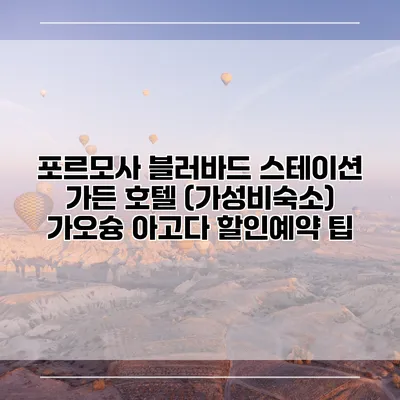 포르모사 블러바드 스테이션 가든 호텔 (가성비숙소) 가오슝 아고다 할인예약 팁
