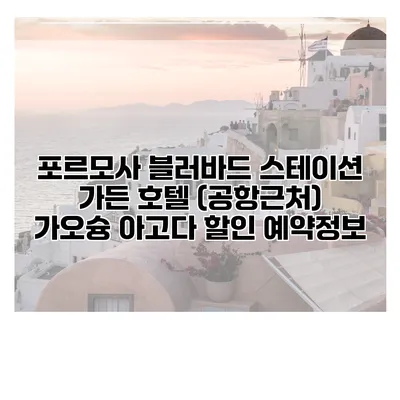 포르모사 블러바드 스테이션 가든 호텔 (공항근처) 가오슝 아고다 할인 예약정보