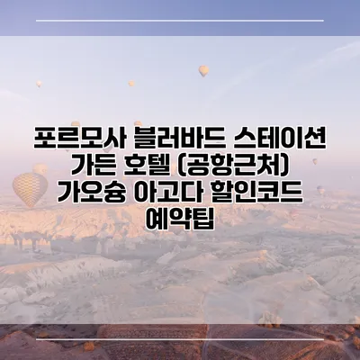 포르모사 블러바드 스테이션 가든 호텔 (공항근처) 가오슝 아고다 할인코드 예약팁