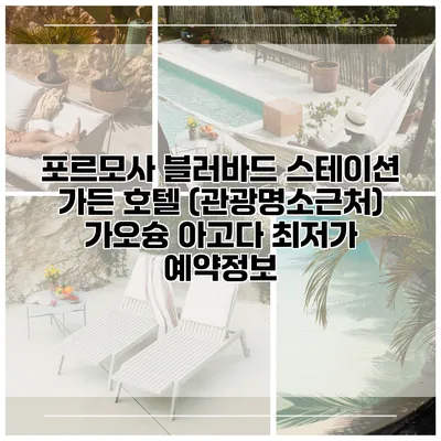 포르모사 블러바드 스테이션 가든 호텔 (관광명소근처) 가오슝 아고다 최저가 예약정보