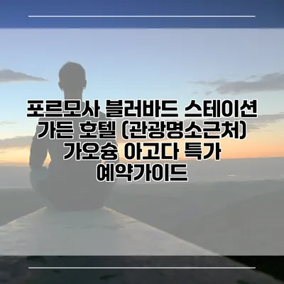 포르모사 블러바드 스테이션 가든 호텔 (관광명소근처) 가오슝 아고다 특가 예약가이드