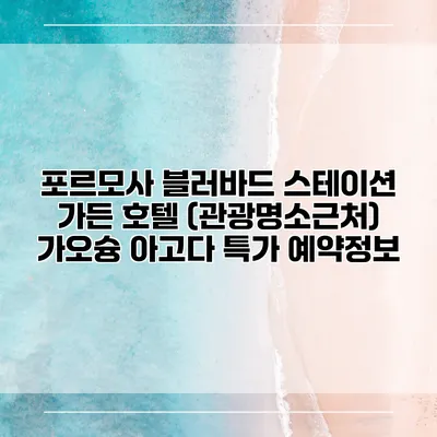 포르모사 블러바드 스테이션 가든 호텔 (관광명소근처) 가오슝 아고다 특가 예약정보