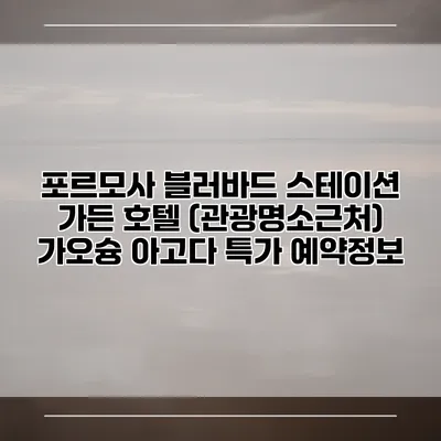 포르모사 블러바드 스테이션 가든 호텔 (관광명소근처) 가오슝 아고다 특가 예약정보