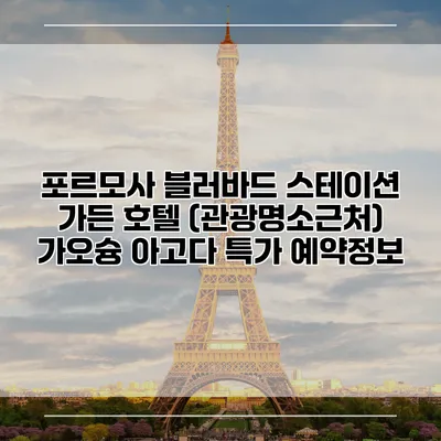 포르모사 블러바드 스테이션 가든 호텔 (관광명소근처) 가오슝 아고다 특가 예약정보