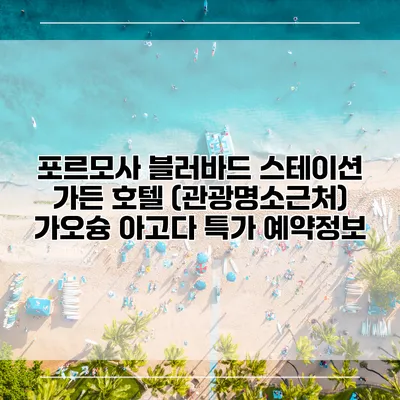 포르모사 블러바드 스테이션 가든 호텔 (관광명소근처) 가오슝 아고다 특가 예약정보