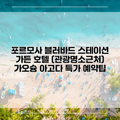 포르모사 블러바드 스테이션 가든 호텔 (관광명소근처) 가오슝 아고다 특가 예약팁