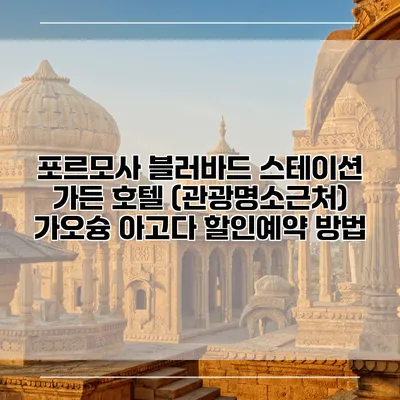 포르모사 블러바드 스테이션 가든 호텔 (관광명소근처) 가오슝 아고다 할인예약 방법