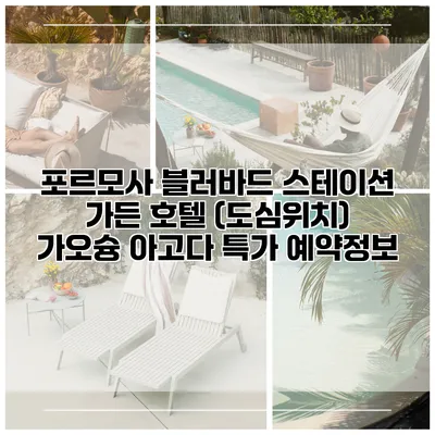포르모사 블러바드 스테이션 가든 호텔 (도심위치) 가오슝 아고다 특가 예약정보