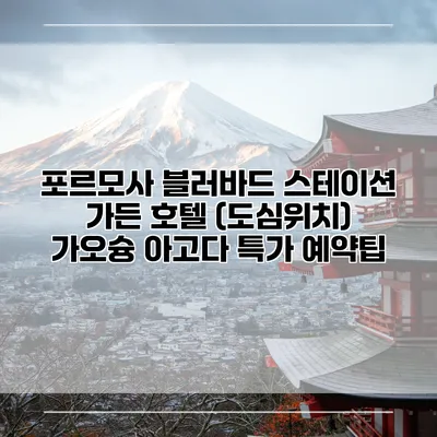 포르모사 블러바드 스테이션 가든 호텔 (도심위치) 가오슝 아고다 특가 예약팁