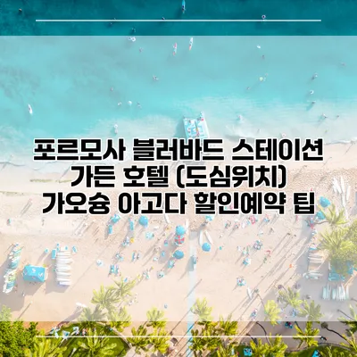 포르모사 블러바드 스테이션 가든 호텔 (도심위치) 가오슝 아고다 할인예약 팁