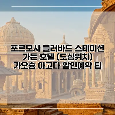 포르모사 블러바드 스테이션 가든 호텔 (도심위치) 가오슝 아고다 할인예약 팁