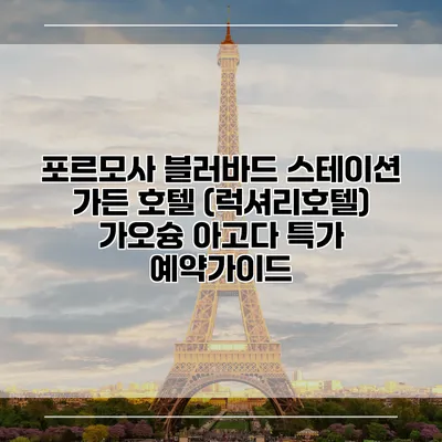 포르모사 블러바드 스테이션 가든 호텔 (럭셔리호텔) 가오슝 아고다 특가 예약가이드