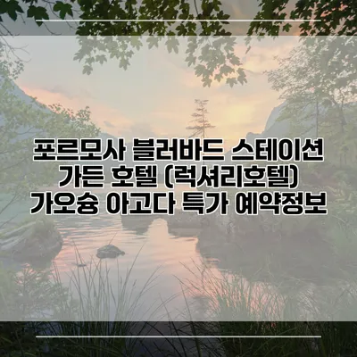 포르모사 블러바드 스테이션 가든 호텔 (럭셔리호텔) 가오슝 아고다 특가 예약정보