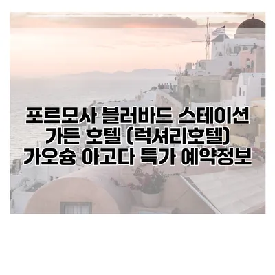 포르모사 블러바드 스테이션 가든 호텔 (럭셔리호텔) 가오슝 아고다 특가 예약정보