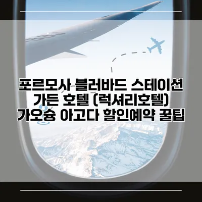 포르모사 블러바드 스테이션 가든 호텔 (럭셔리호텔) 가오슝 아고다 할인예약 꿀팁