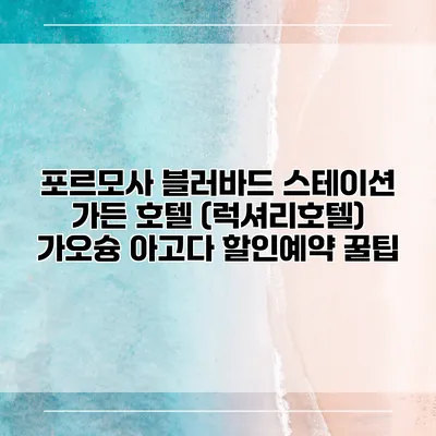 포르모사 블러바드 스테이션 가든 호텔 (럭셔리호텔) 가오슝 아고다 할인예약 꿀팁