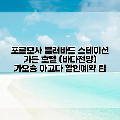 포르모사 블러바드 스테이션 가든 호텔 (바다전망) 가오슝 아고다 할인예약 팁