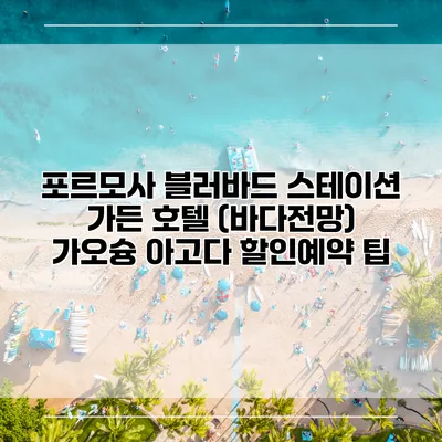 포르모사 블러바드 스테이션 가든 호텔 (바다전망) 가오슝 아고다 할인예약 팁
