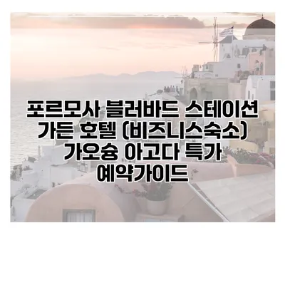포르모사 블러바드 스테이션 가든 호텔 (비즈니스숙소) 가오슝 아고다 특가 예약가이드