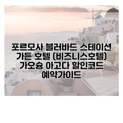 포르모사 블러바드 스테이션 가든 호텔 (비즈니스호텔) 가오슝 아고다 할인코드 예약가이드