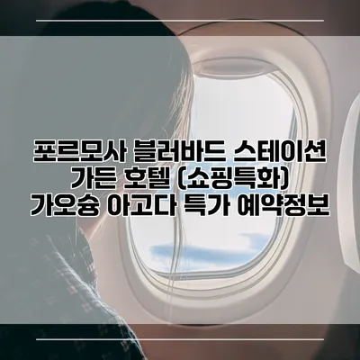 포르모사 블러바드 스테이션 가든 호텔 (쇼핑특화) 가오슝 아고다 특가 예약정보
