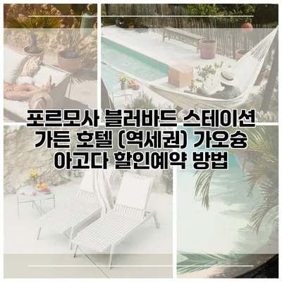 포르모사 블러바드 스테이션 가든 호텔 (역세권) 가오슝 아고다 할인예약 방법