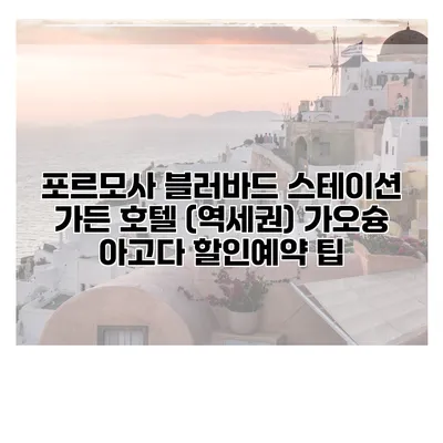 포르모사 블러바드 스테이션 가든 호텔 (역세권) 가오슝 아고다 할인예약 팁