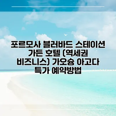포르모사 블러바드 스테이션 가든 호텔 (역세권 비즈니스) 가오슝 아고다 특가 예약방법