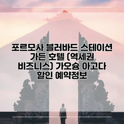 포르모사 블러바드 스테이션 가든 호텔 (역세권 비즈니스) 가오슝 아고다 할인 예약정보