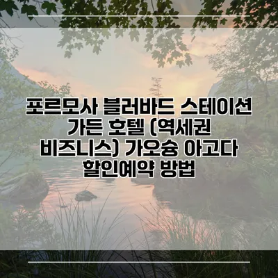 포르모사 블러바드 스테이션 가든 호텔 (역세권 비즈니스) 가오슝 아고다 할인예약 방법
