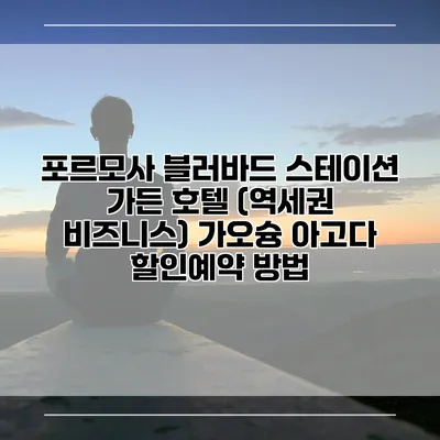 포르모사 블러바드 스테이션 가든 호텔 (역세권 비즈니스) 가오슝 아고다 할인예약 방법