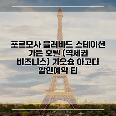 포르모사 블러바드 스테이션 가든 호텔 (역세권 비즈니스) 가오슝 아고다 할인예약 팁