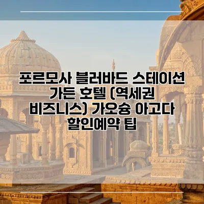 포르모사 블러바드 스테이션 가든 호텔 (역세권 비즈니스) 가오슝 아고다 할인예약 팁