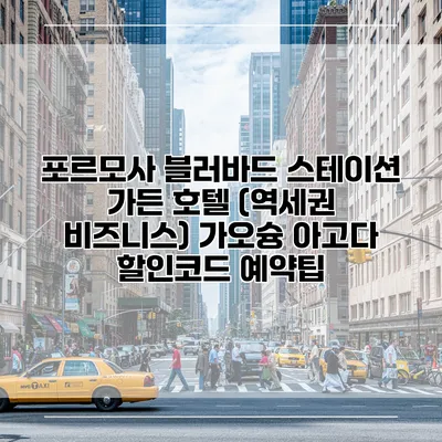 포르모사 블러바드 스테이션 가든 호텔 (역세권 비즈니스) 가오슝 아고다 할인코드 예약팁