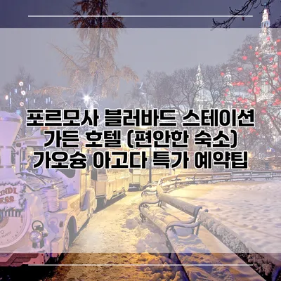 포르모사 블러바드 스테이션 가든 호텔 (편안한 숙소) 가오슝 아고다 특가 예약팁