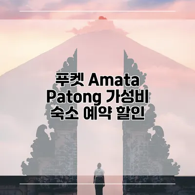 푸켓 Amata Patong 가성비 숙소 예약 할인