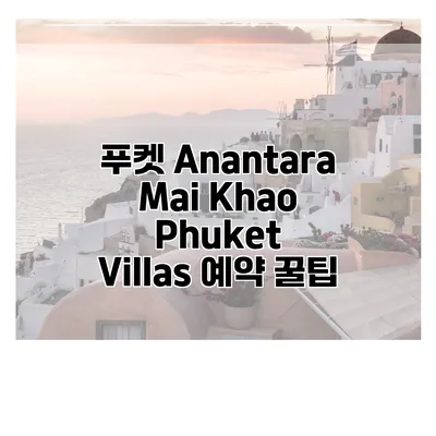 푸켓 Anantara Mai Khao Phuket Villas 예약 꿀팁