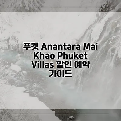 푸켓 Anantara Mai Khao Phuket Villas 할인 예약 가이드